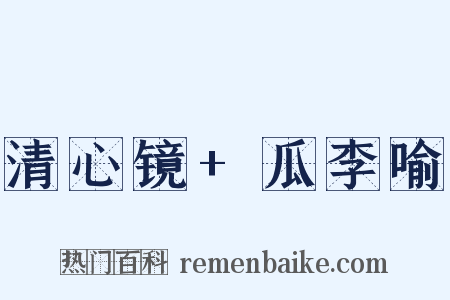 清心镜+瓜李喻是什么意思的图片